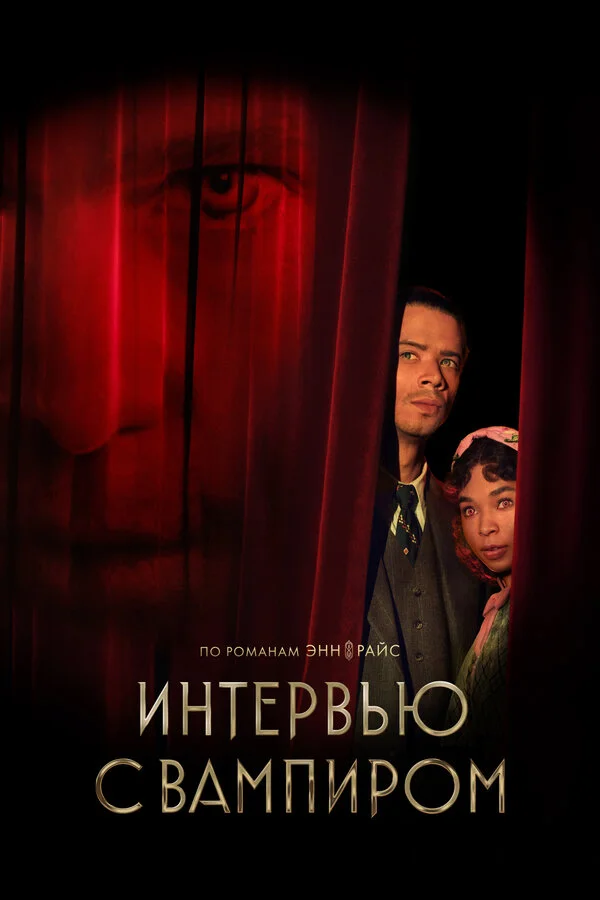 Интервью с вампиром - постер